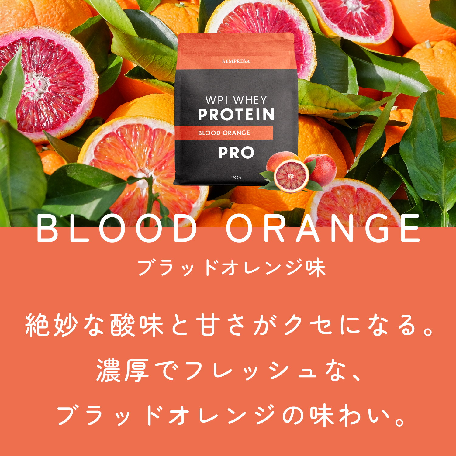 ホエイプロテイン（WPI）　ブラッドオレンジ味 サイズ: 300g（お試しサイズ）