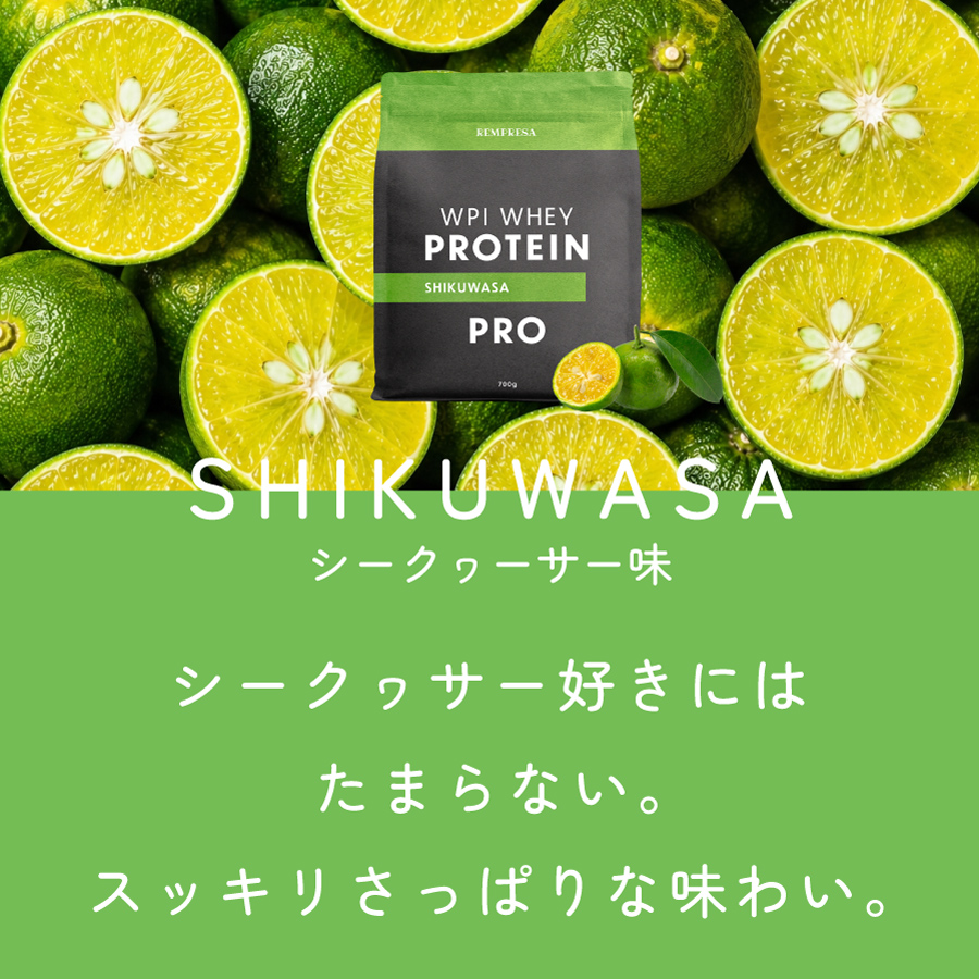 ホエイプロテイン（WPI）　シークヮーサー味 サイズ: 700g