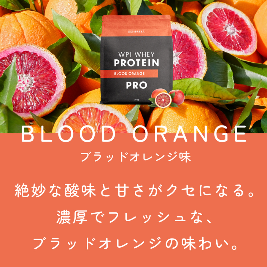 ホエイプロテイン（WPI）　ブラッドオレンジ味 サイズ: 300g（お試しサイズ）