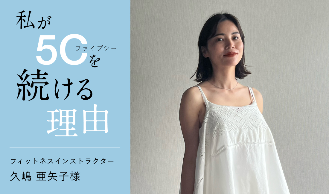 5Cユーザーインタビューvol.9を掲載しました