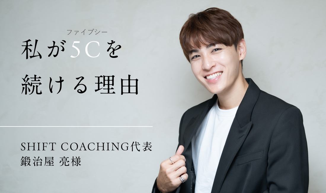 5Cユーザーインタビューvol.1を掲載しました