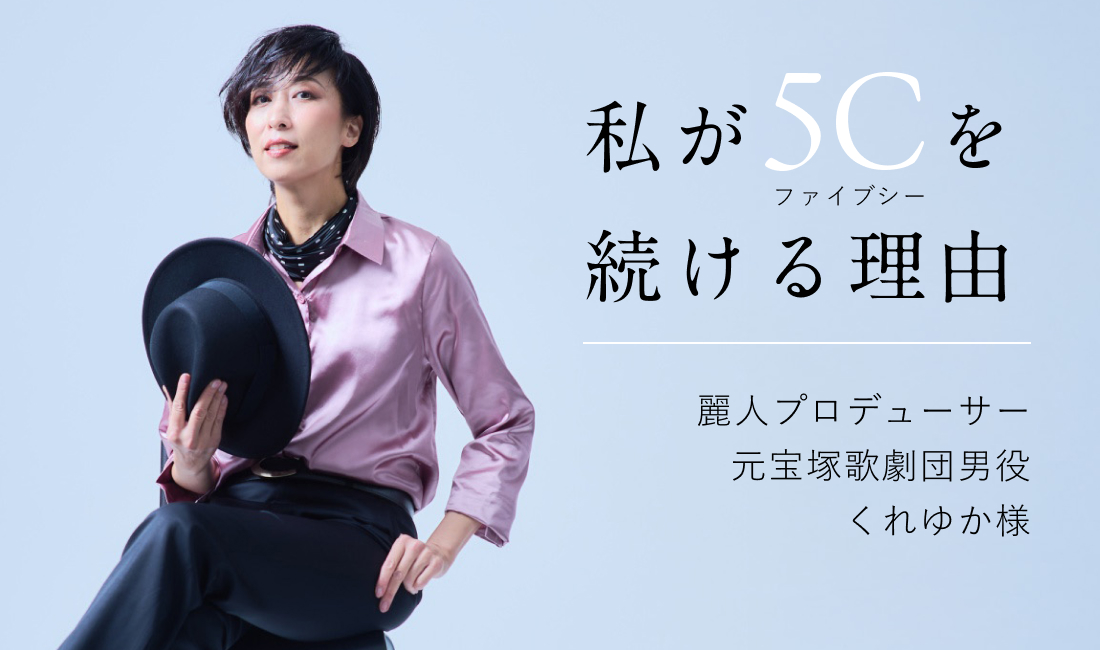 5Cユーザーインタビューvol.4を掲載しました