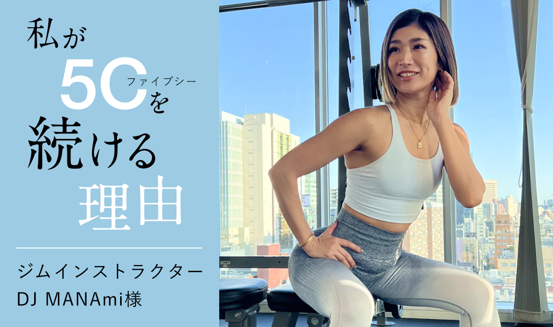 5Cユーザーインタビューvol.8を掲載しました