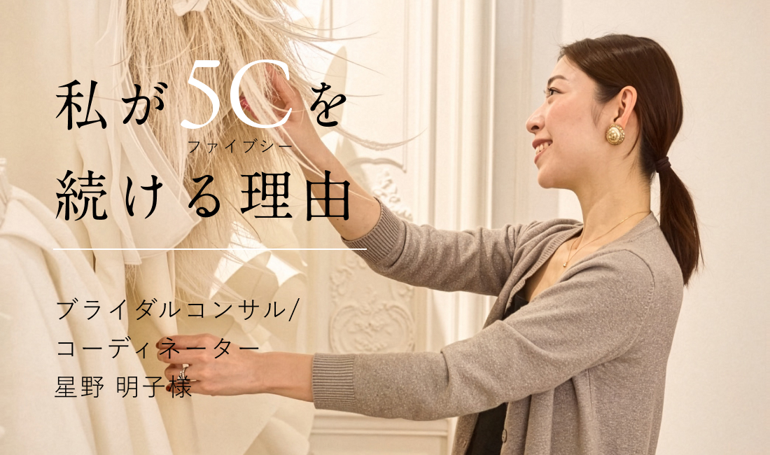 5Cユーザーインタビューvol.5を掲載しました