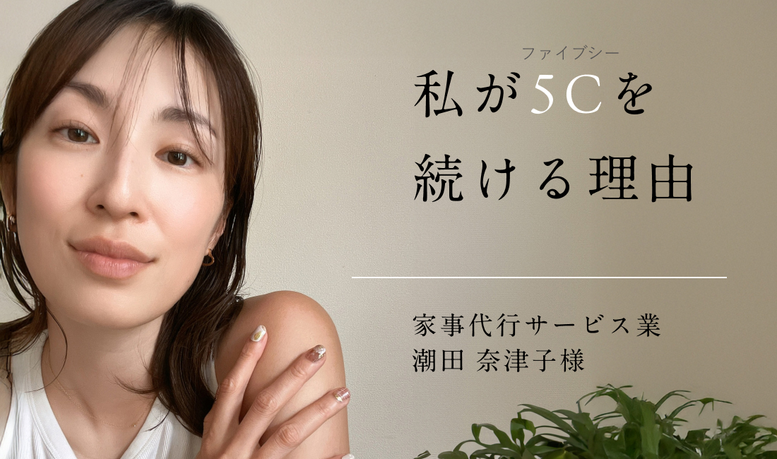 5Cユーザーインタビューvol.2を掲載しました