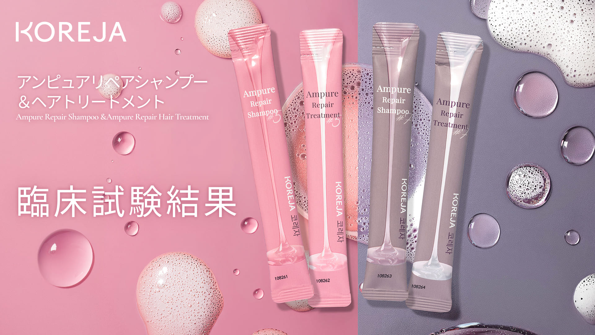 KOREJA アンピュアリペアシャンプー＆ヘアトリートメント臨床試験結果