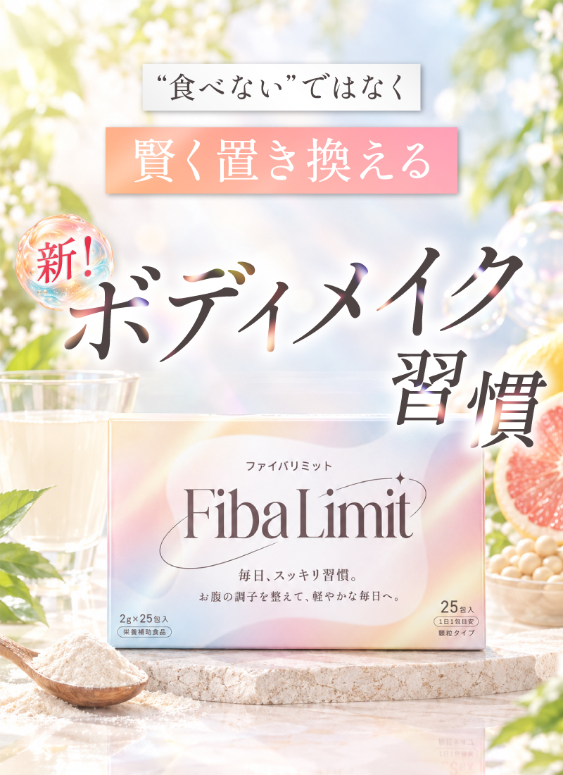 FibaLimit(通常価格)
