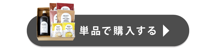 単品で購入する