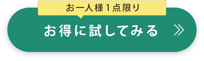 お一人様一点限り お得に試してみる