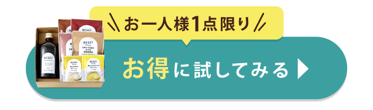 お一人様一点限り お得に試してみる