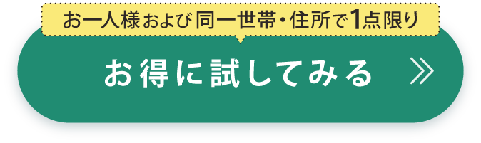 お一人様一点限り お得に試してみる