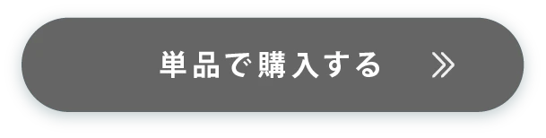 通常購入はこちら