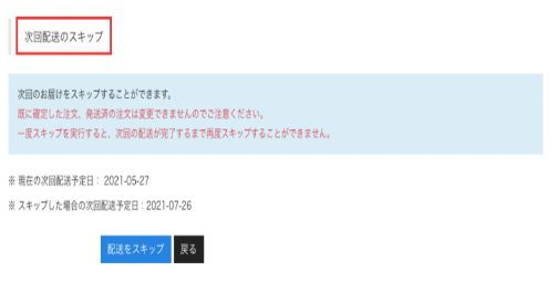 配送スキップボタン