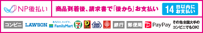 後払い（コンビニ・郵便局・銀行・PayPay）