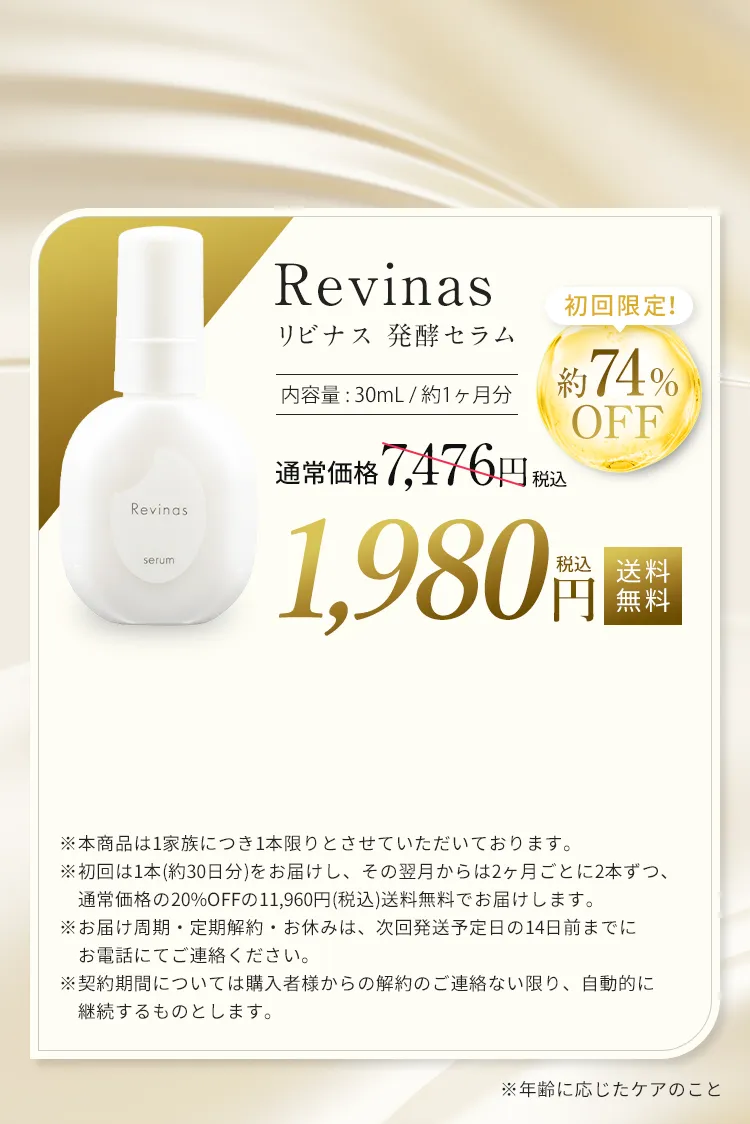 リビナス発酵セラム1980円