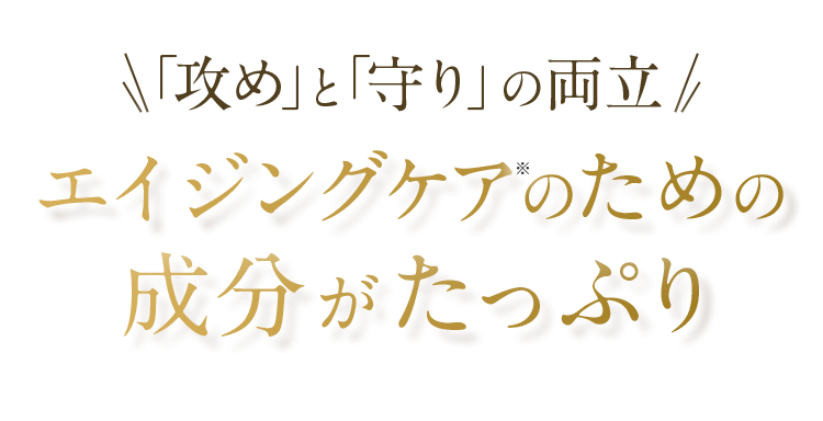 攻めと守りの両立エイジングケアのための成分がたっぷり