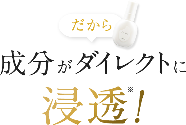 成分がダイレクトに浸透