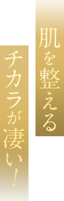 肌を整えるチカラが凄い