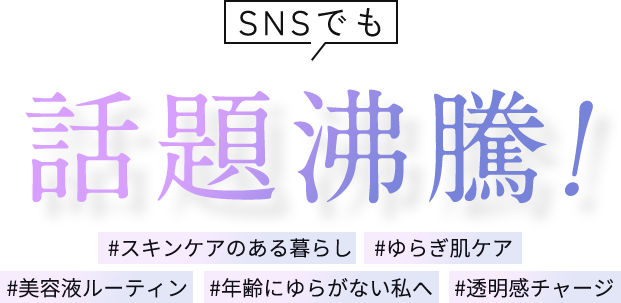 SNSでも話題沸騰
