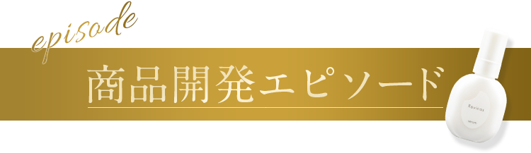 商品開発エピソード