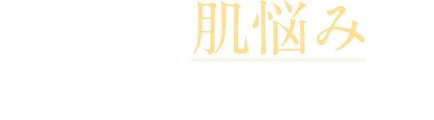 こんな肌悩み抱えていませんか…？