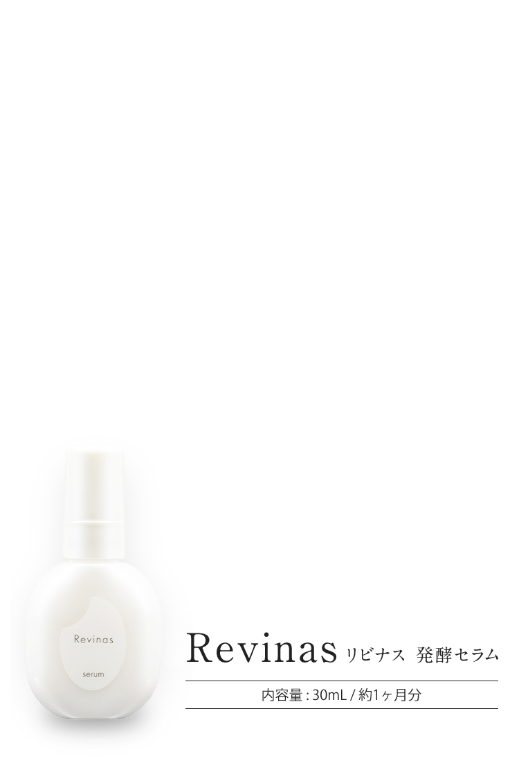 リビナス発酵セラム