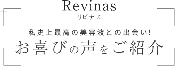 お喜びの声をご紹介