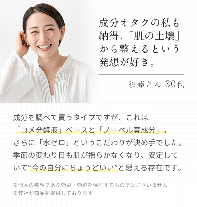 成分オタクの私も納得。肌の土壌から整えるという発想が好き