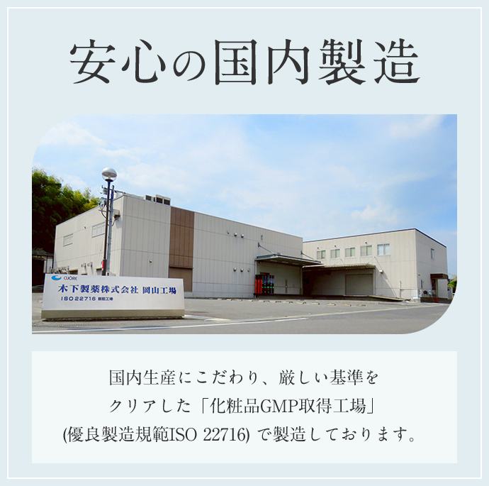 安心の国内製造