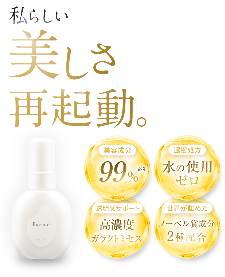 私らしい美しさ再起動