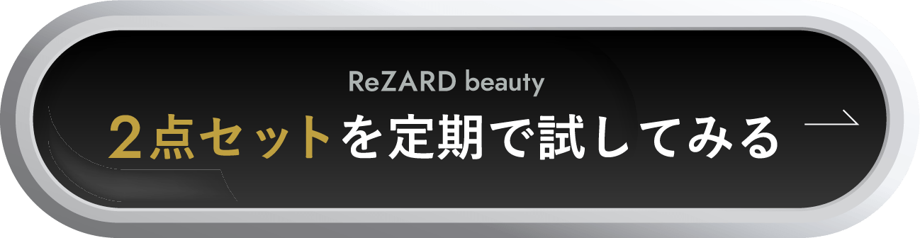 2点セットを定期で試してみる