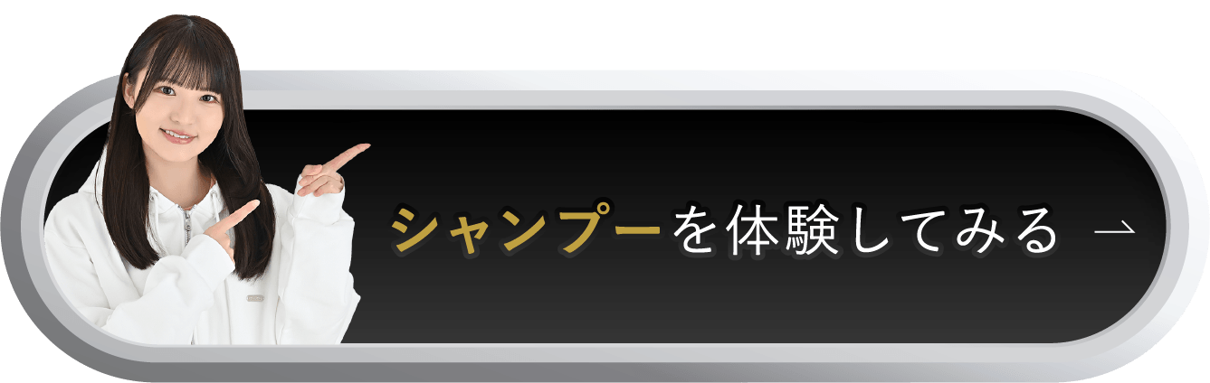 シャンプーを体験してみる