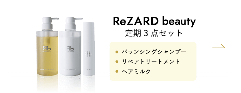 ReZARD beauty 3点セット
