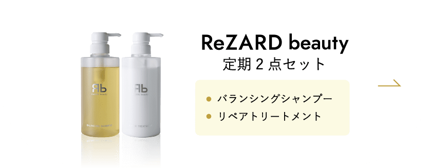 ReZARD beauty 2点セット