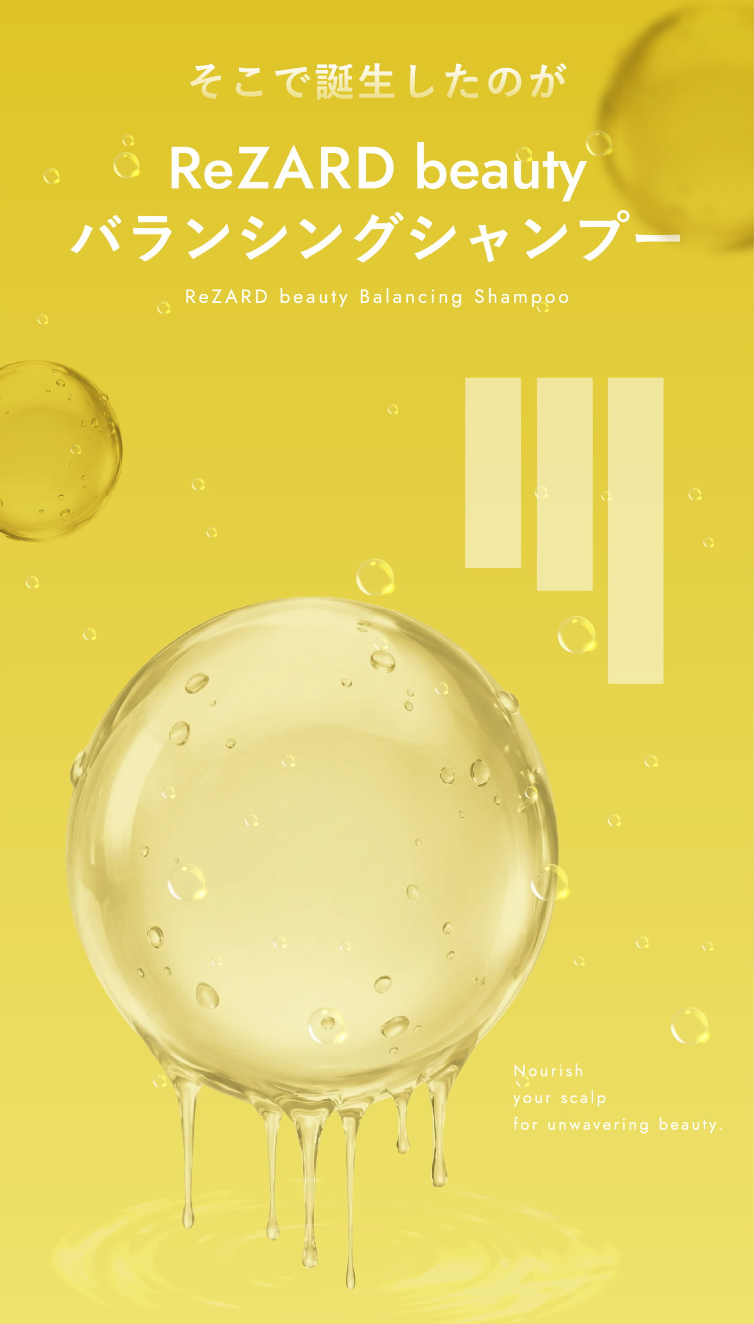 そこで誕生したのがReZARD beauty バランシングシャンプー