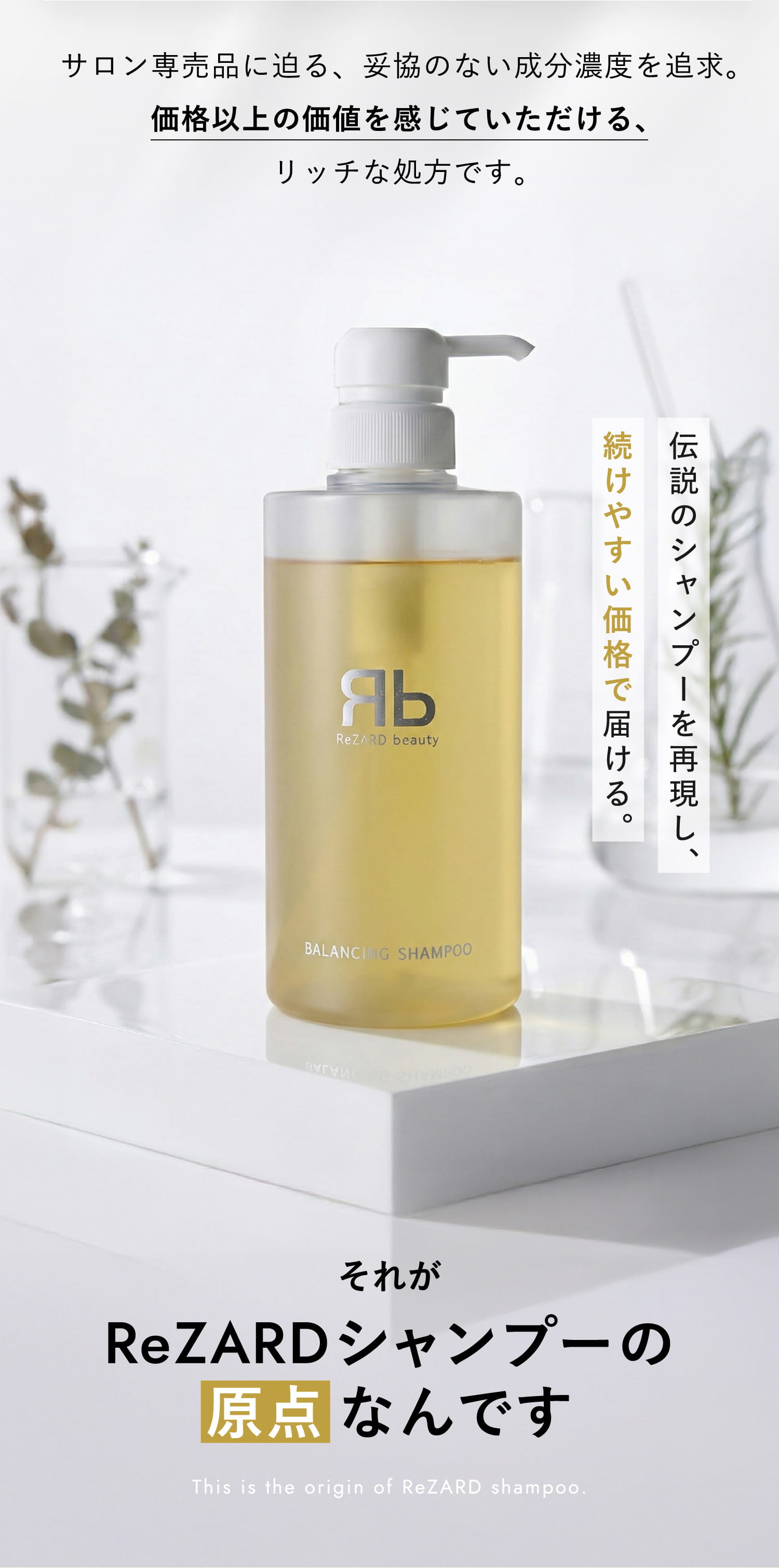 それがReZARDシャンプーの原点なんです
