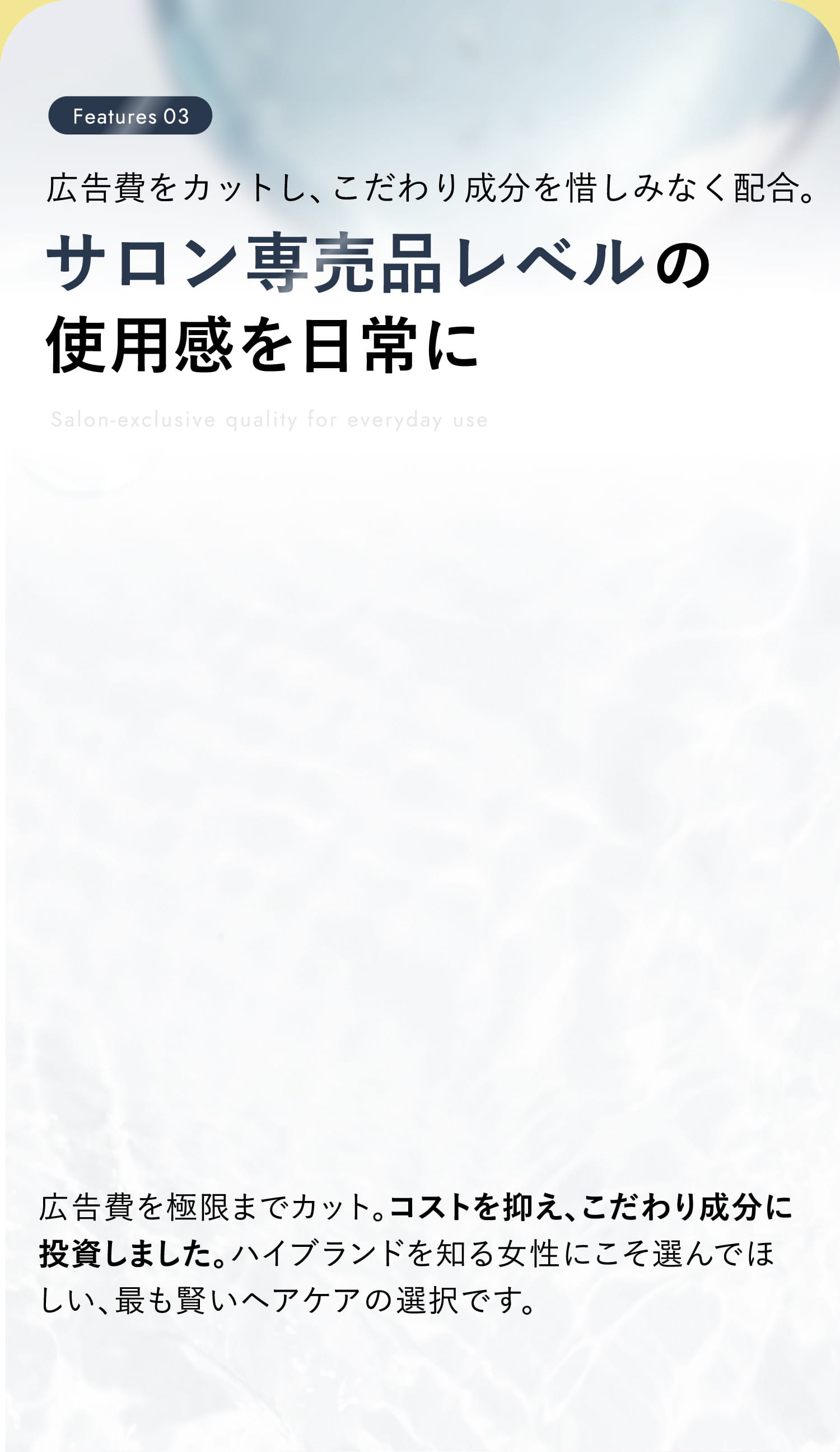 サロン専売品レベルの使用感を日常に