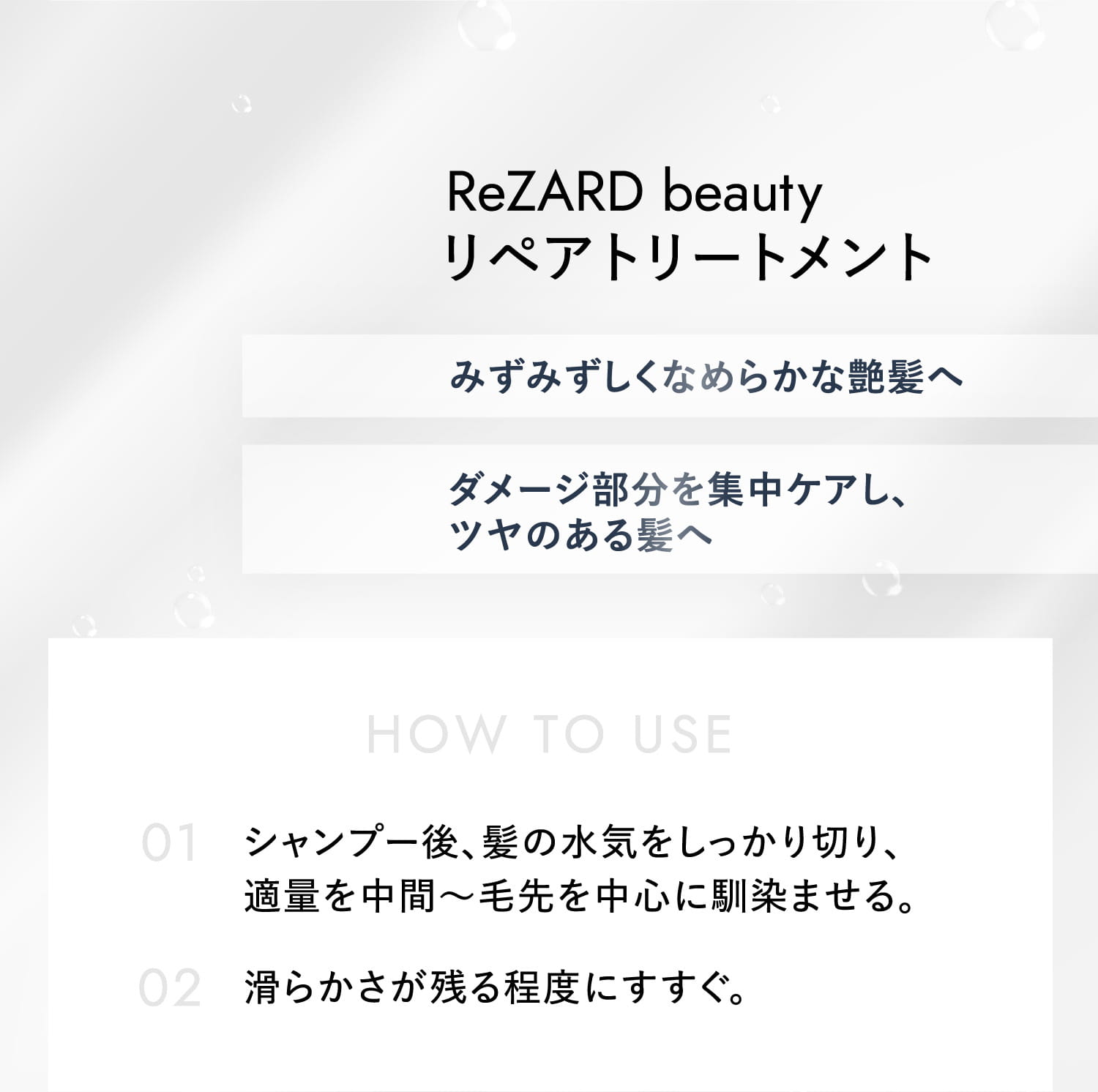 ReZARD beauty リペアトリートメント