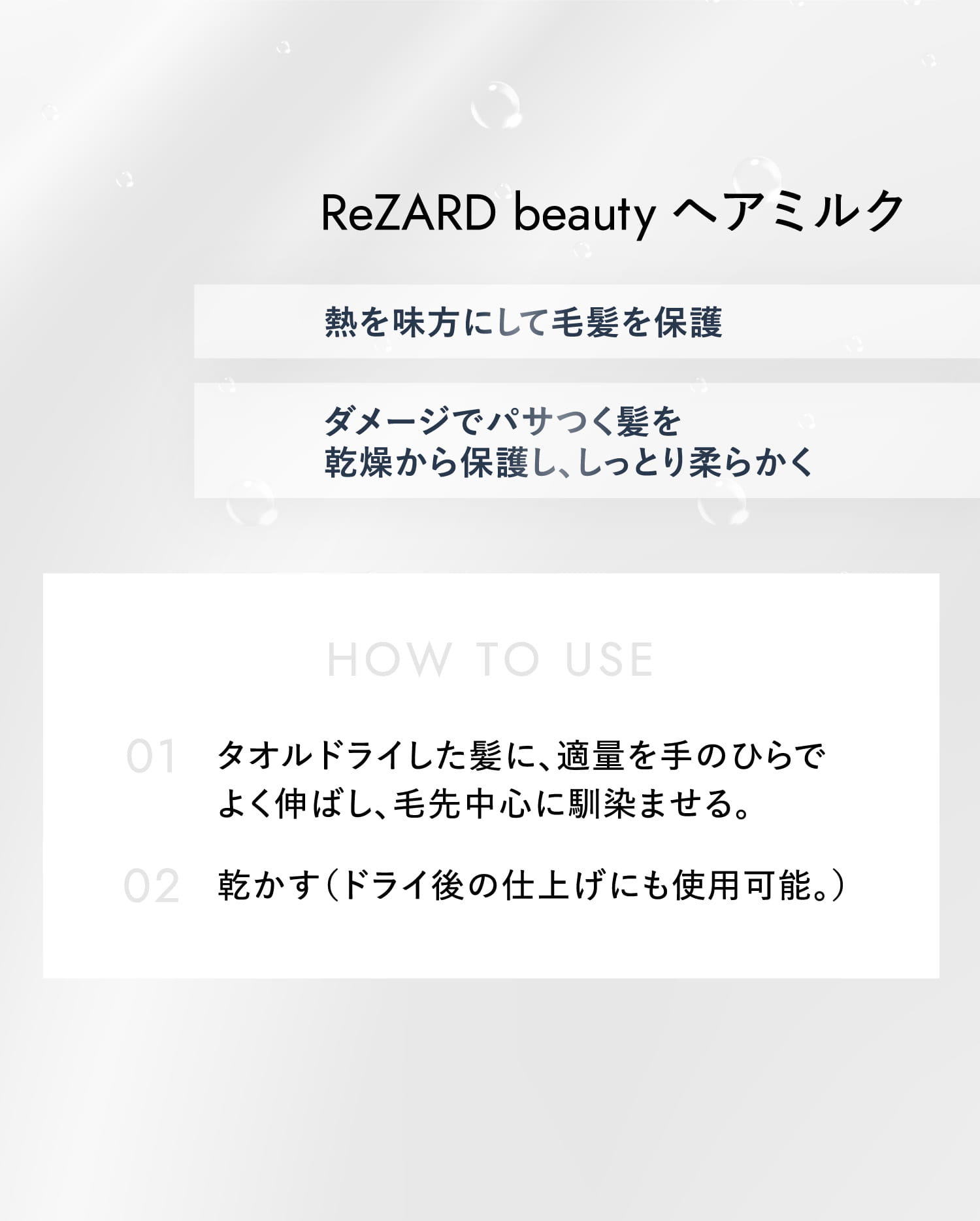 ReZARD beauty ヘアミルク