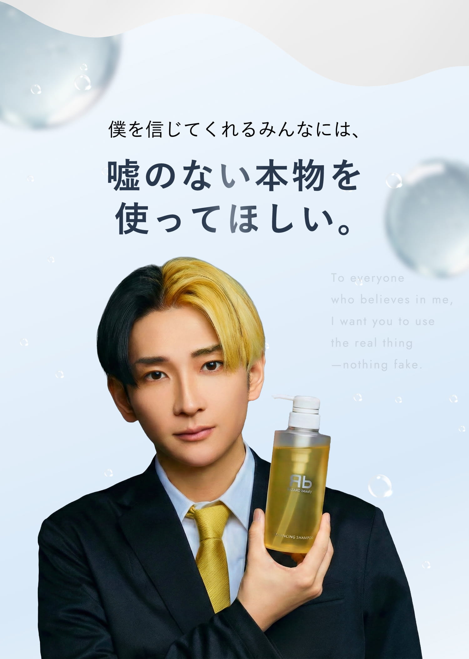 僕を信じてくれるみんなには、嘘のない本物を使ってほしい。