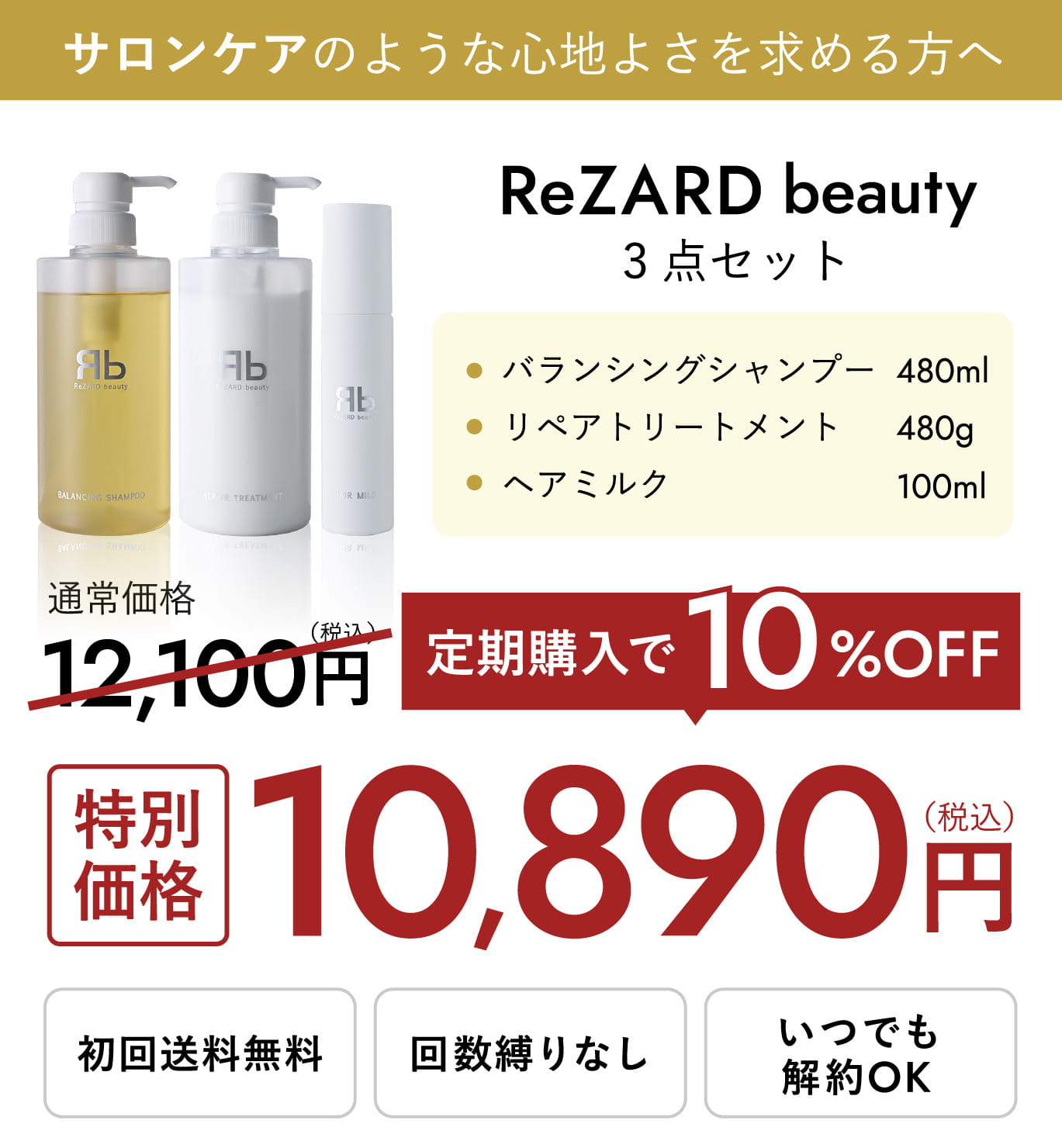 ReZARD beauty 3点セット