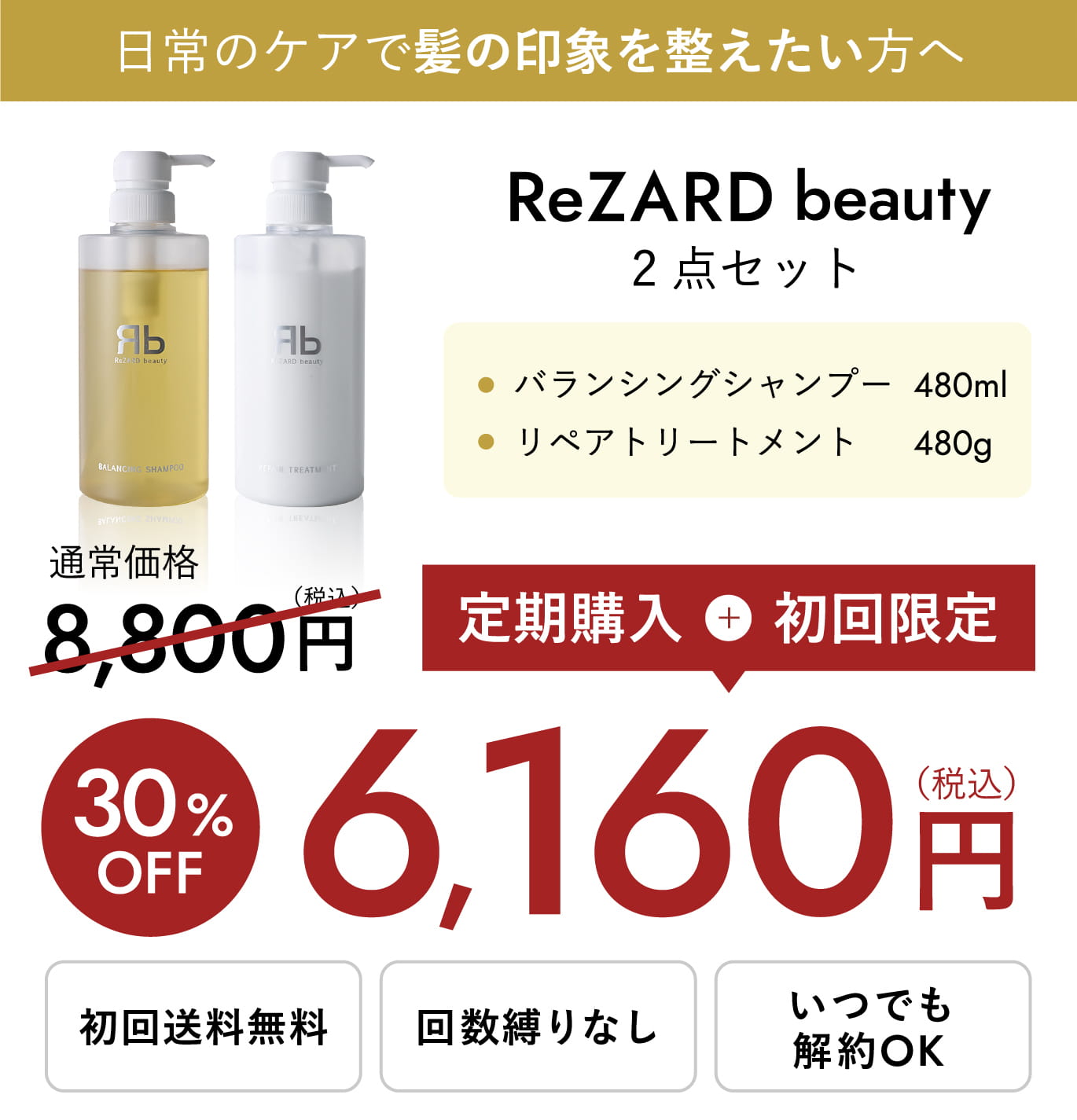 ReZARD beauty シャンプー / トリートメント