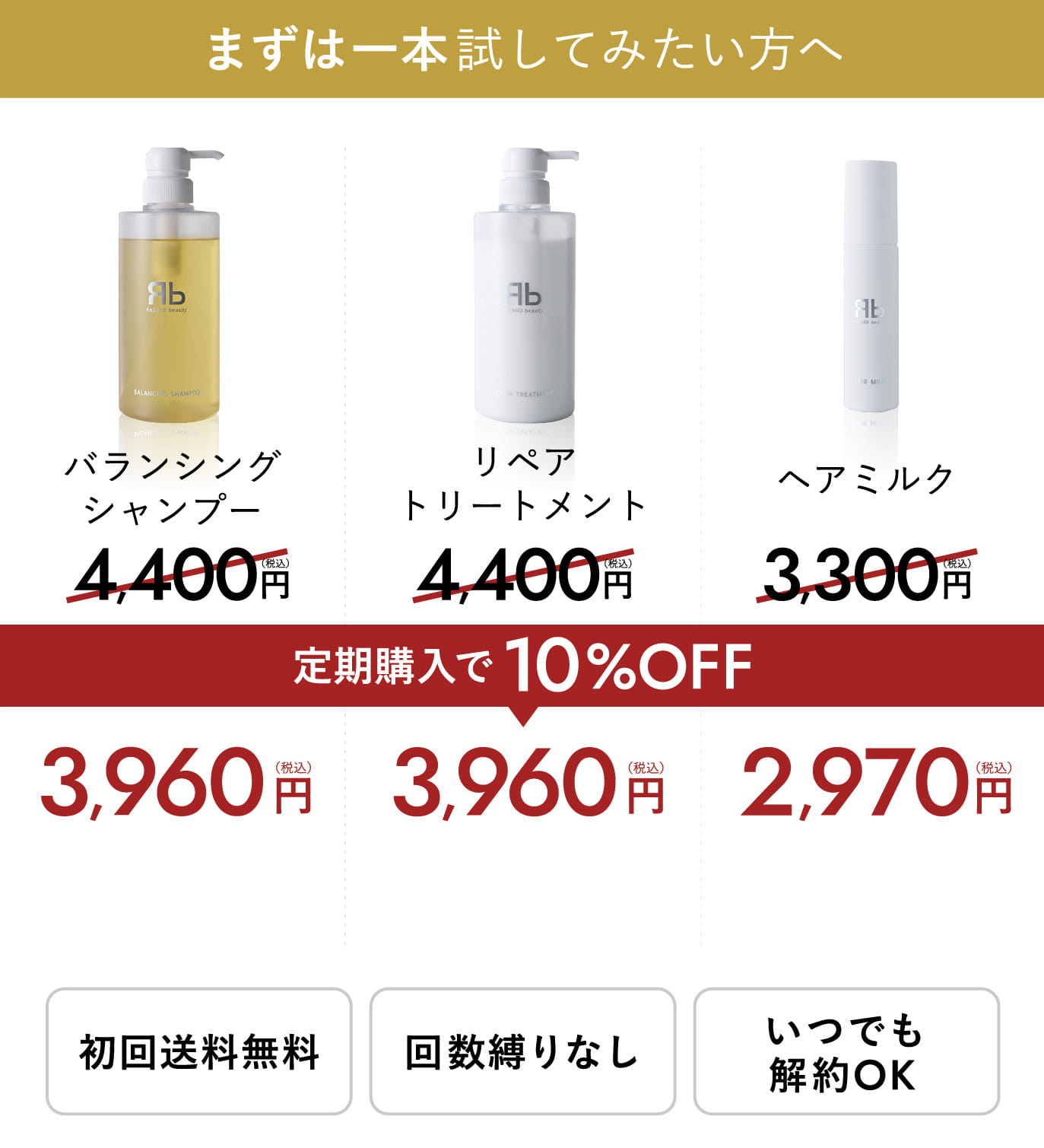 まずは1本試してみたい方へ