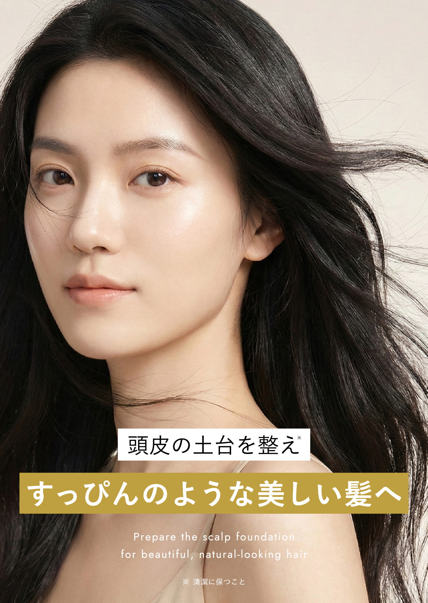 頭皮の土台を整え生まれたてのすっぴんのような美しい髪へ