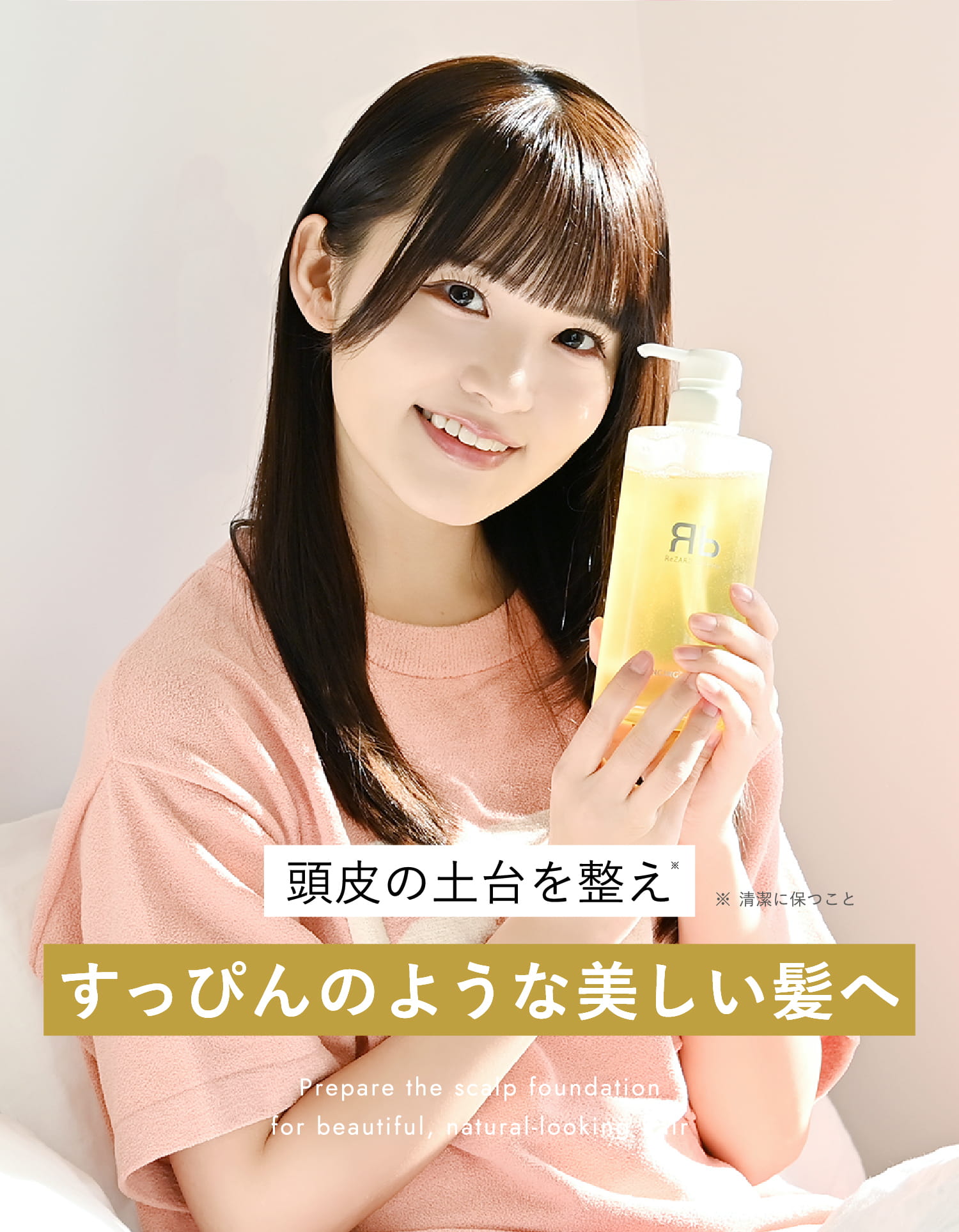 頭皮の土台を整え生まれたてのすっぴんのような美しい髪へ