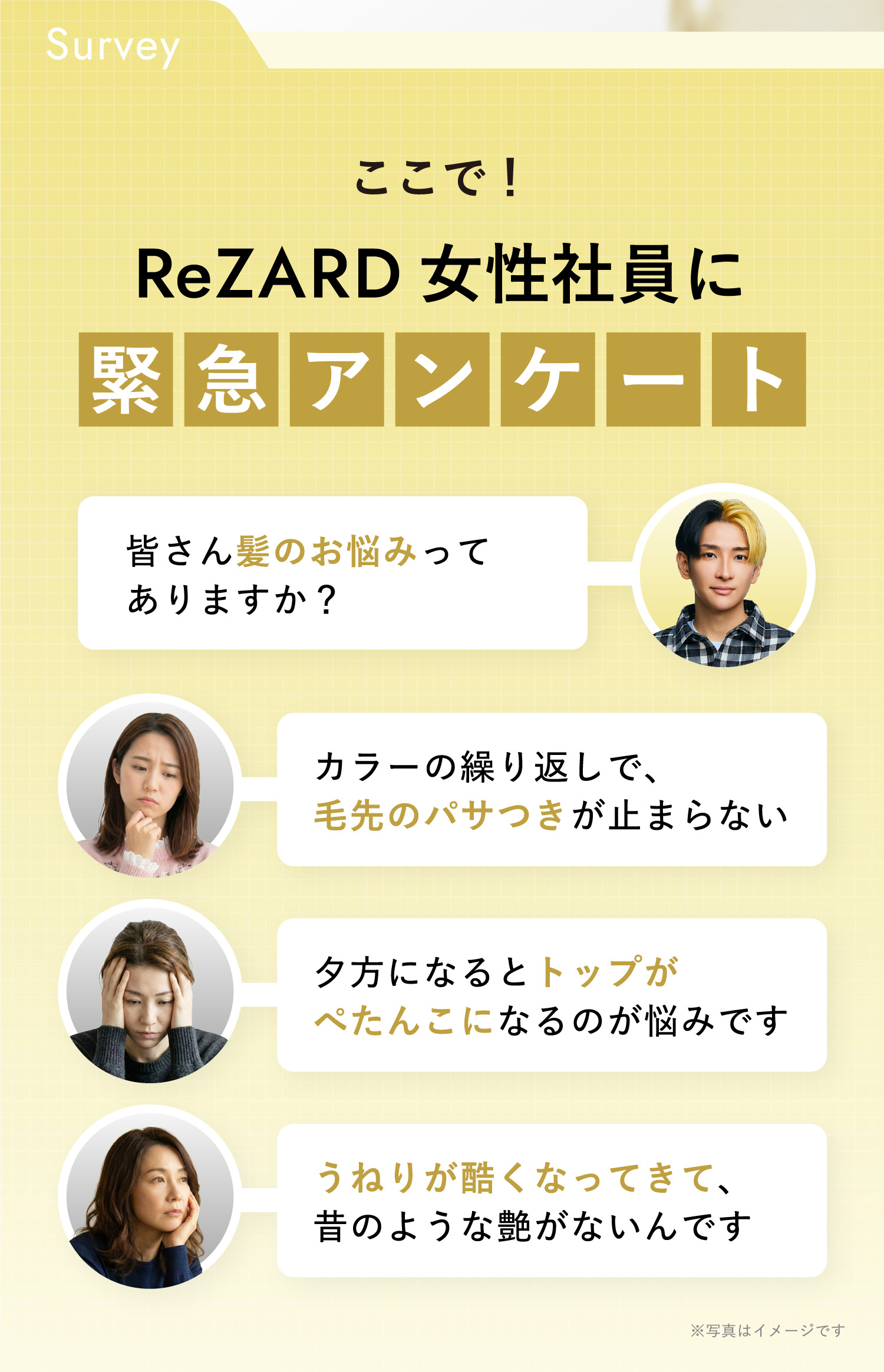 ここで！ReZARD女性社員に緊急アンケート