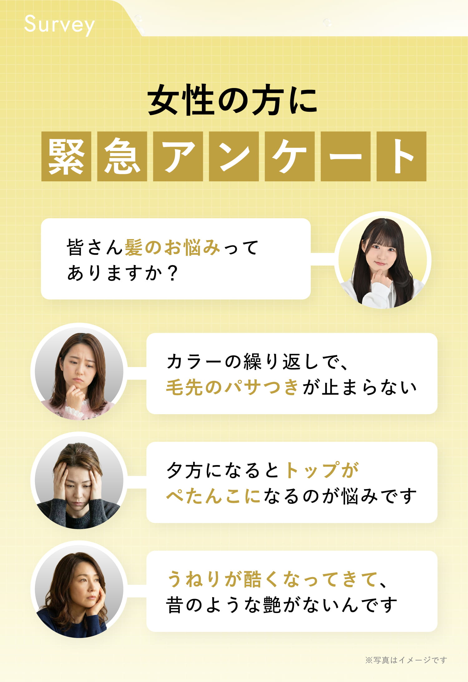 女性の方に緊急アンケート