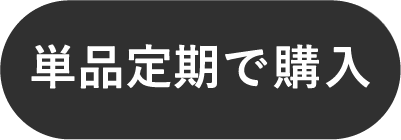 単品定期で購入