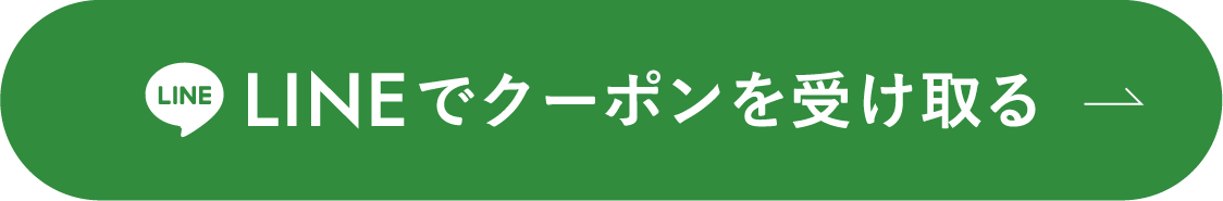 LINEでクーポンを受け取る