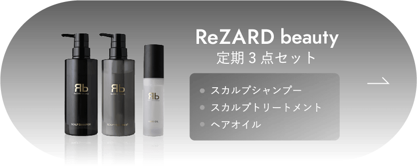 ReZARD beauty 3点セット